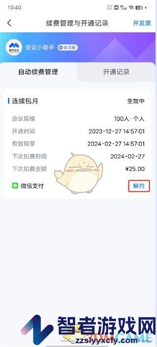 腾讯会议取消自动续费方法