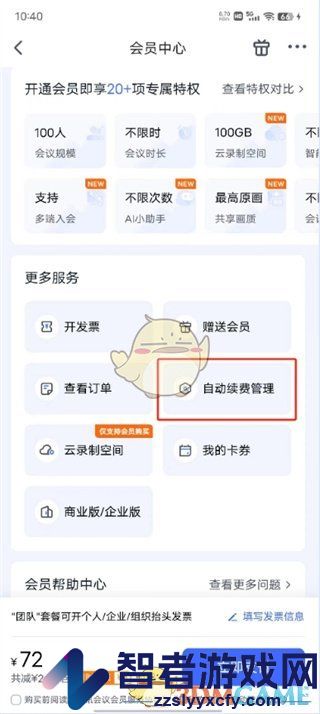 腾讯会议取消自动续费方法