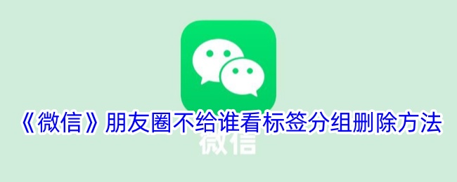 《微信朋友圈标签分组删除方法：如何设置不可见用户》