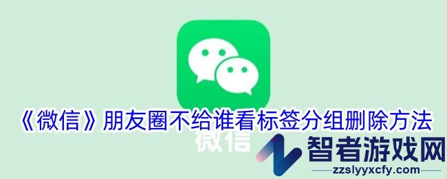 微信朋友圈不给谁看标签分组删除方法