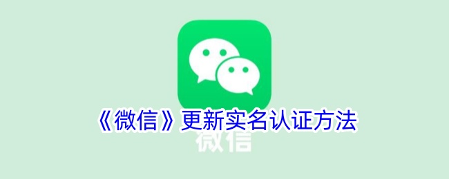 《微信实名认证更新指南：如何更改实名认证信息》