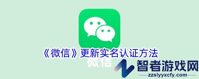 微信更新实名认证方法
