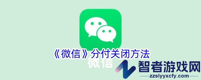 微信分付关闭方法
