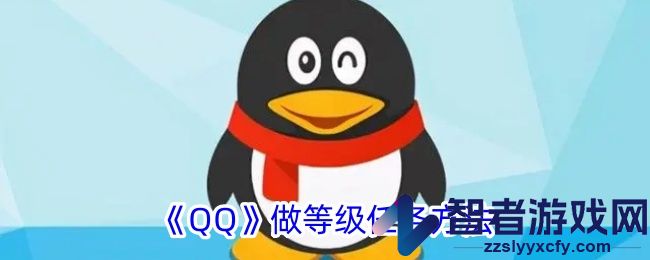 QQ做等级任务方法