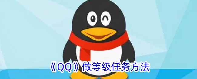 《QQ等级任务攻略：如何完成QQ等级任务及其位置》