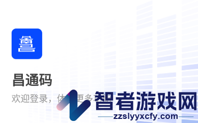 昌通码app下载最新版下载