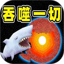 吞噬进化鲨鱼