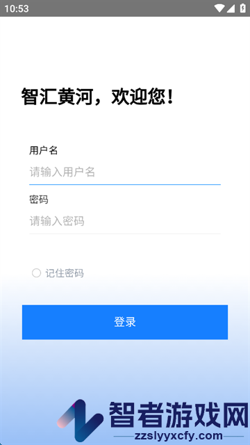 智汇黄河app