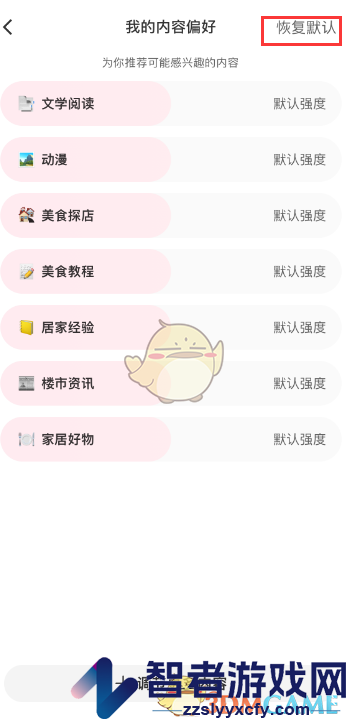 小红书恢复默认内容偏好方法