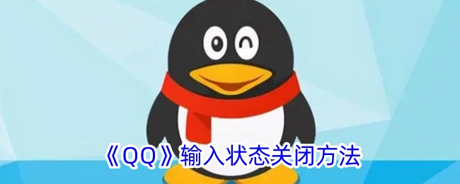 《QQ输入状态关闭方法：如何取消QQ正在输入提示》