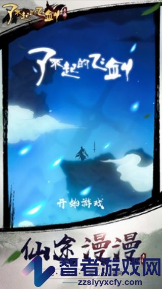 了不起的飞剑手游