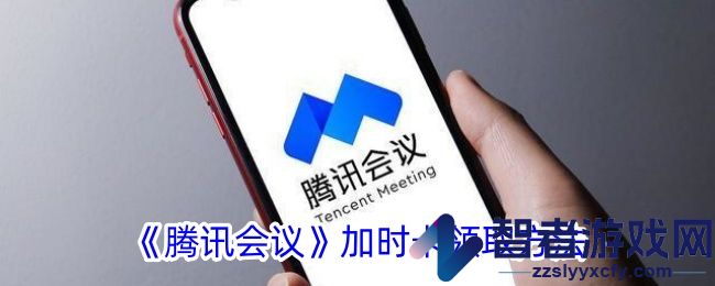 腾讯会议加时卡领取方法