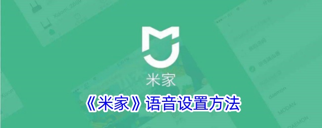 《米家App语音设置方法详解 | 如何设置米家语音功能》