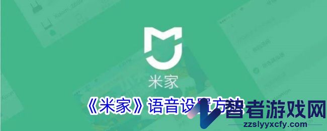 米家语音设置方法