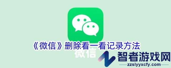 微信删除看一看记录方法