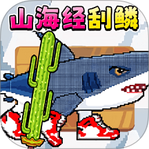 刮鳞高戏