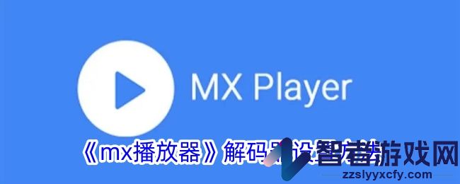 mx播放器解码器设置方法
