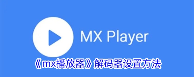《MX播放器解码器设置教程：如何配置MX播放器解码器》