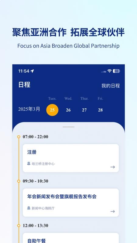 博鳌亚洲论坛官方版