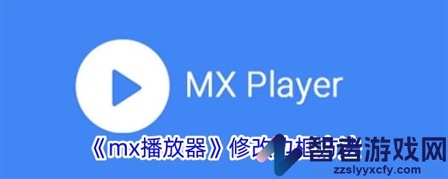 mx播放器修改边框方法