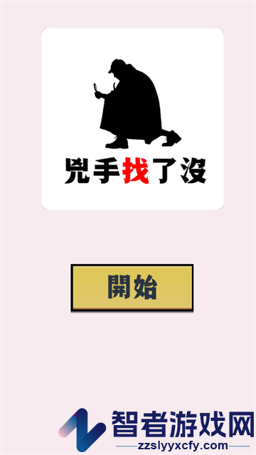 凶手找了没游戏(兇手找了沒)