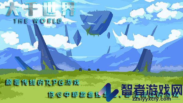 大千世界游戏