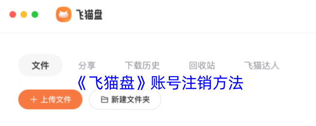 《飞猫盘账号注销教程：如何快速注销飞猫盘账号》