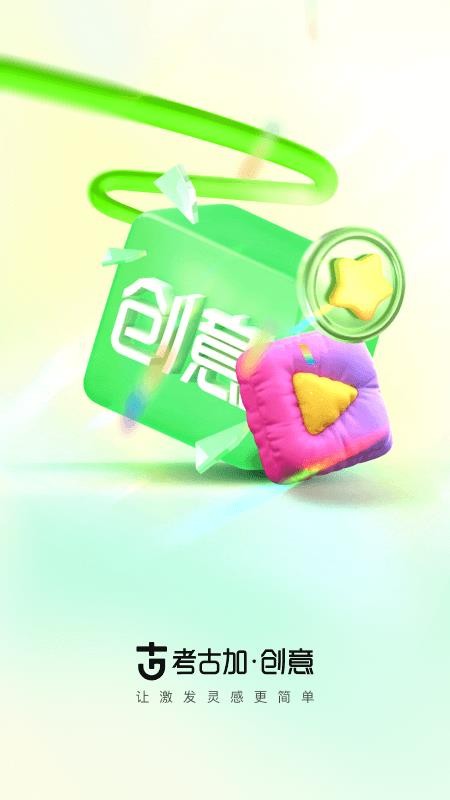 考古加·创意客户端