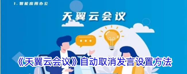 《天翼云会议自动取消发言设置教程 | 如何实现自动取消发言功能》