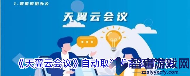 天翼云会议自动取消发言设置方法