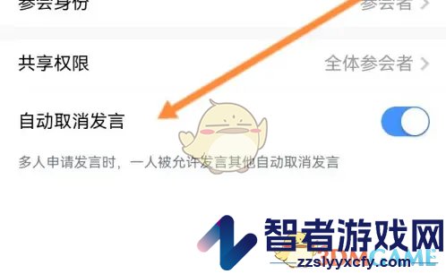天翼云会议自动取消发言设置方法
