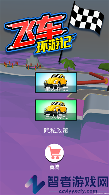 飞车环游记游戏