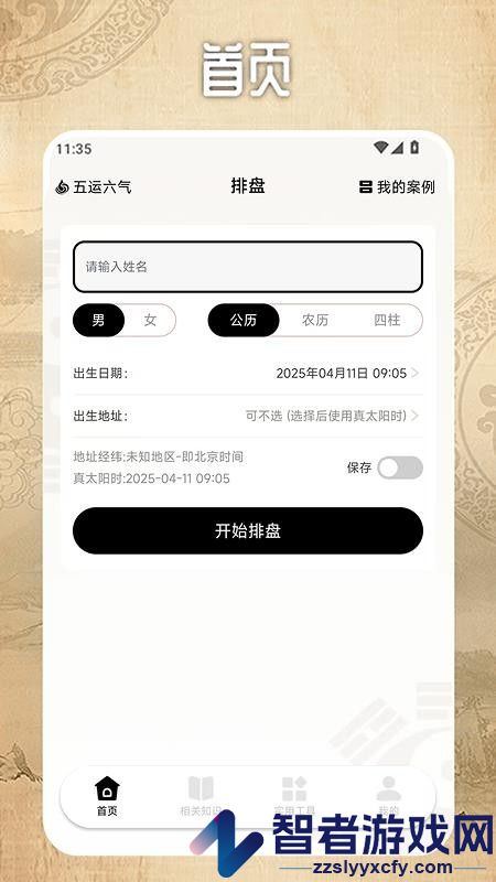 南坤排盘免费版下载