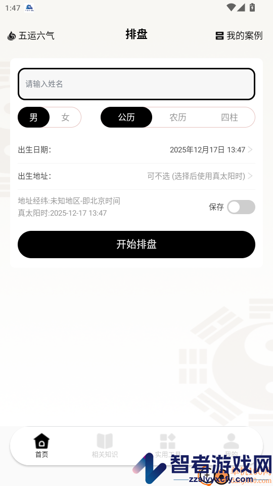 南坤排盘免费版下载