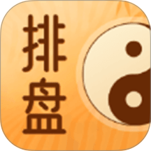 南坤排盘最新版