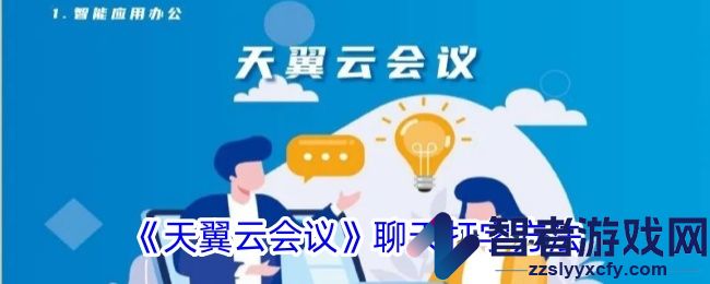 天翼云会议聊天打字方法