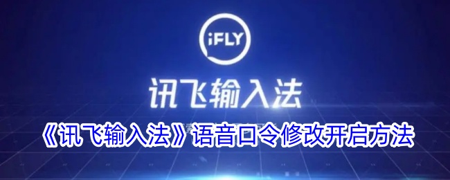 《讯飞输入法》语音口令修改与设置指南