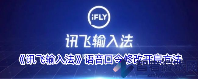讯飞输入法语音口令修改开启方法