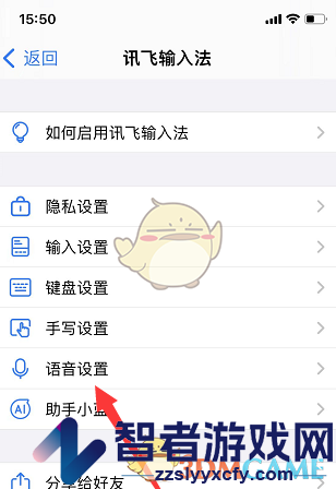 讯飞输入法语音口令修改开启方法