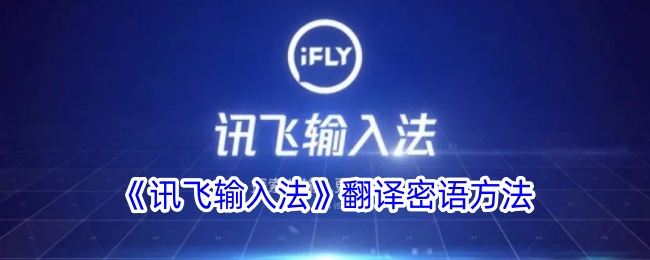 《讯飞输入法翻译密语的详细方法与步骤》