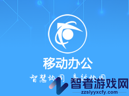智慧移动办公APP