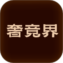 奢竞界官网版