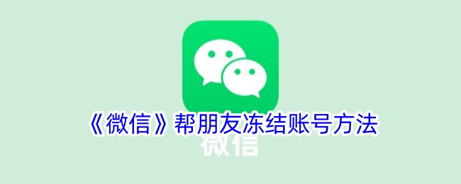 《微信如何帮朋友冻结账号：详细步骤指南》