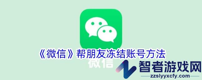 微信帮朋友冻结账号方法