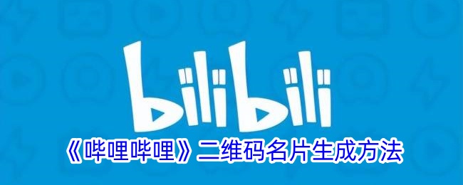 《哔哩哔哩二维码名片生成方法与查找指南》