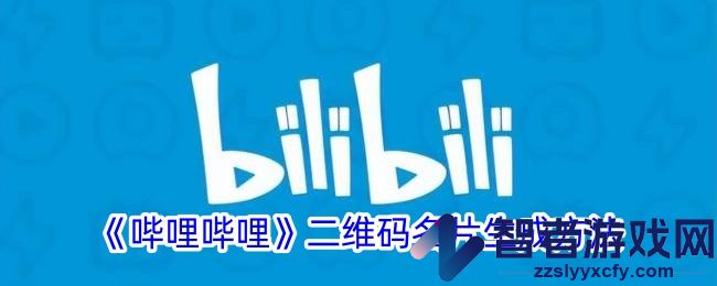 哔哩哔哩二维码名片生成方法