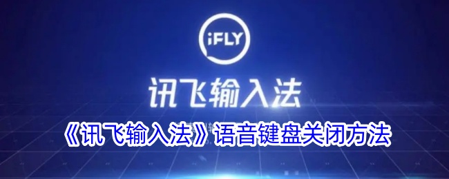 《如何关闭讯飞输入法语音键盘？详细步骤解析》