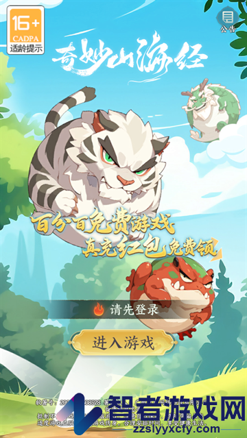 奇妙山海经手游