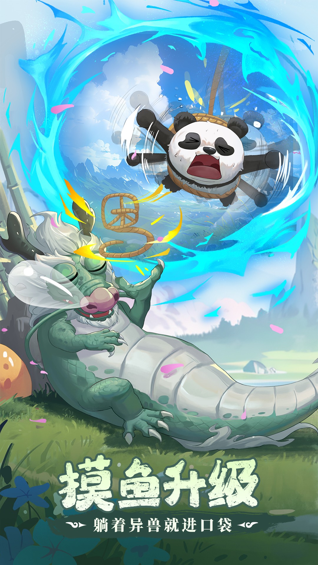 奇妙山海经手游