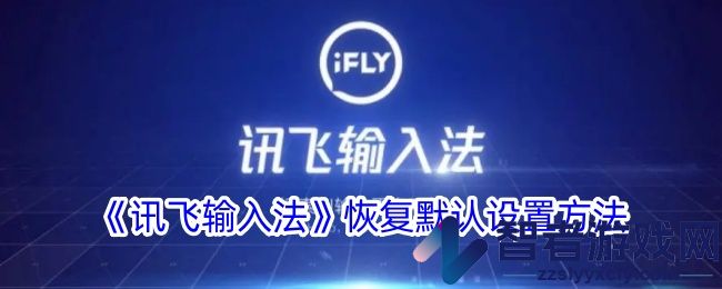 讯飞输入法恢复默认设置方法